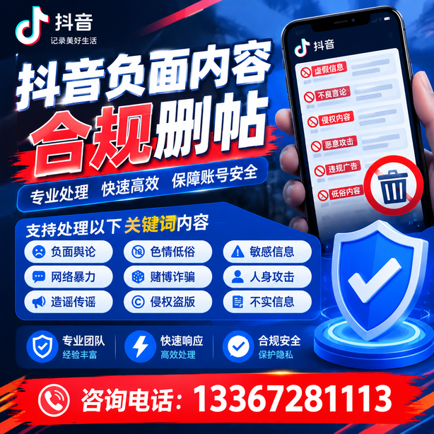 黄南抖音负面内容合规删帖