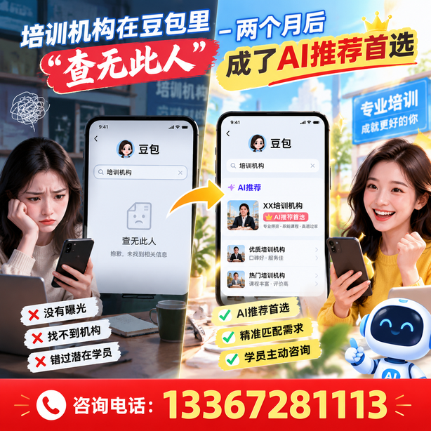 黄南豆包搜索优化：培训机构在豆包里查无此人，两个月后成了AI推荐首选