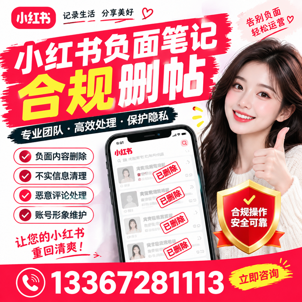 黄南小红书负面笔记合规删帖